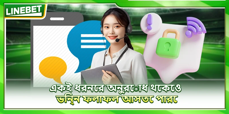 একই ধরনের দুটি অনুরোধ ভিন্ন ফল দিতে পারে