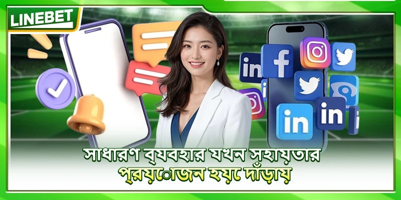 সাধারণ ব্যবহার যখন সহায়তার প্রয়োজন হয়ে দাঁড়ায়