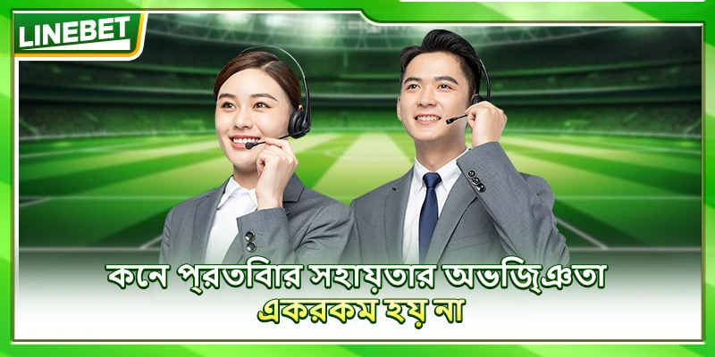 কেন প্রতিবার সহায়তার অভিজ্ঞতা একরকম হয় না