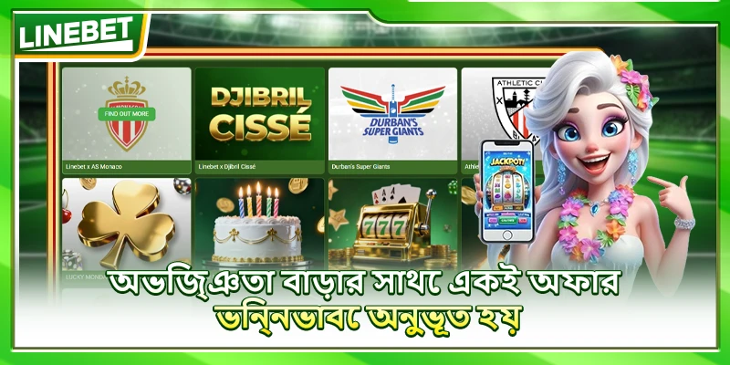 অভিজ্ঞতা বাড়ার সাথে একই অফার ভিন্নভাবে অনুভূত হয়