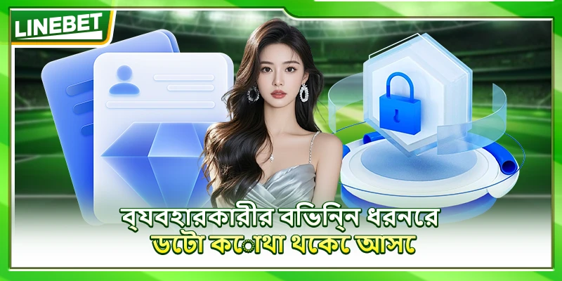 ব্যবহারকারীর বিভিন্ন ধরনের ডেটা কোথা থেকে আসে