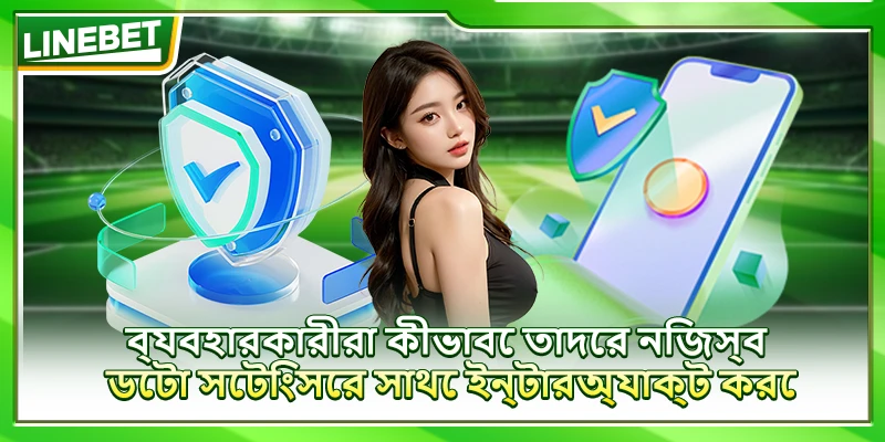 ব্যবহারকারীরা কীভাবে তাদের নিজস্ব ডেটা সেটিংসের সাথে ইন্টারঅ্যাক্ট করে