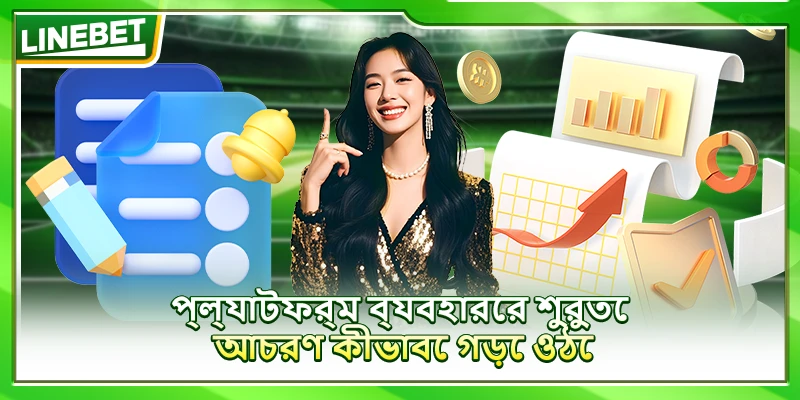 প্ল্যাটফর্ম ব্যবহারের শুরুতে আচরণ কীভাবে গড়ে ওঠে