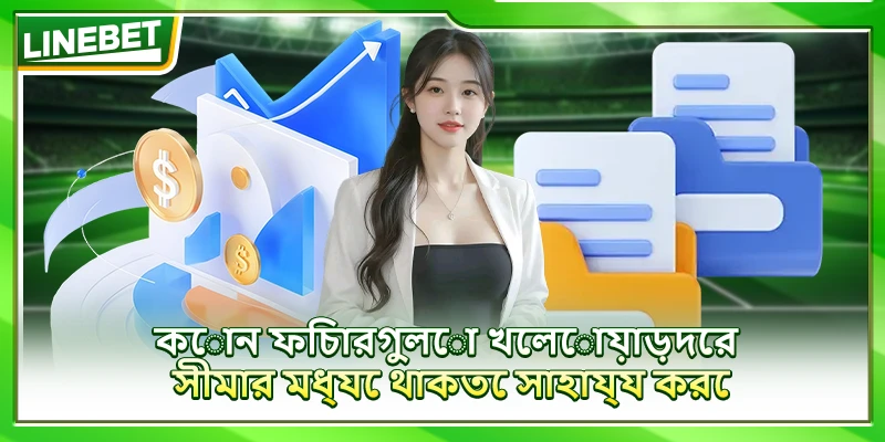কোন ফিচারগুলো খেলোয়াড়দের সীমার মধ্যে থাকতে সাহায্য করে