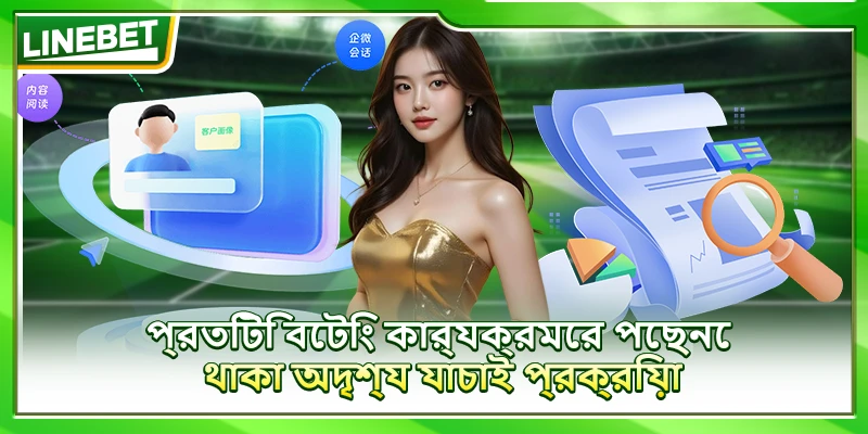 প্রতিটি বেটিং কার্যক্রমের পেছনে থাকা অদৃশ্য যাচাই প্রক্রিয়া