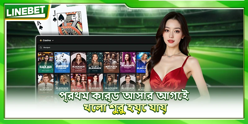 প্রথম কার্ড আসার আগেই খেলা শুরু হয়ে যায়