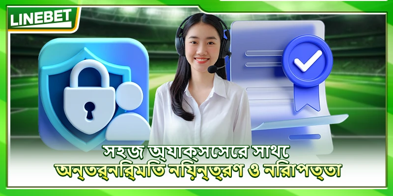 সহজ অ্যাক্সেসের সাথে অন্তর্নির্মিত নিয়ন্ত্রণ ও নিরাপত্তা