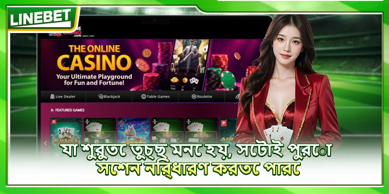 যা শুরুতে তুচ্ছ মনে হয়, সেটাই পুরো সেশন নির্ধারণ করতে পারে