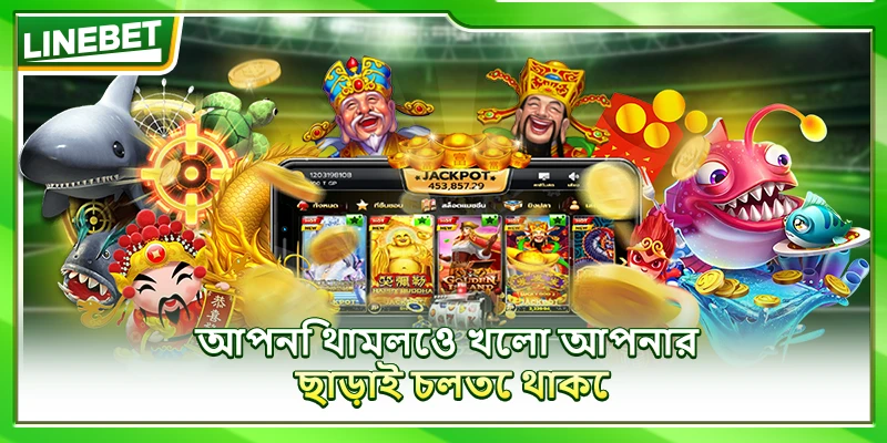 আপনি থামলেও খেলা আপনার ছাড়াই চলতে থাকে