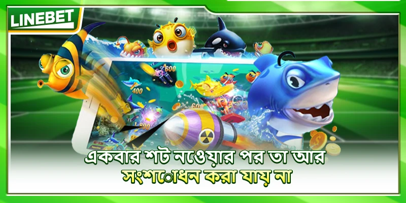 একবার শট নেওয়ার পর তা আর সংশোধন করা যায় না
