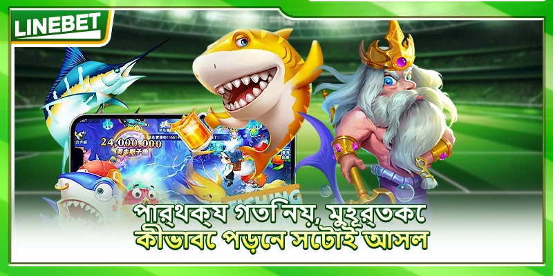 পার্থক্য গতি নয়, মুহূর্তকে কীভাবে পড়েন সেটাই আসল