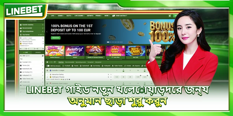 LINEBET গাইড নতুন খেলোয়াড়দের জন্য – অনুমান ছাড়া শুরু করুন
