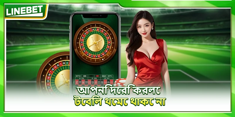 আপনি দেরি করলে টেবিল থেমে থাকে না