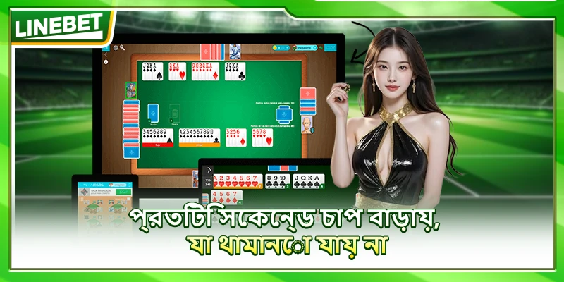 প্রতিটি সেকেন্ড চাপ বাড়ায়, যা থামানো যায় না