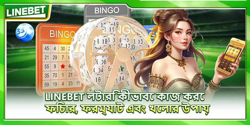 LINEBET লটারি কীভাবে কাজ করে – ফিচার, ফরম্যাট এবং খেলার উপায়