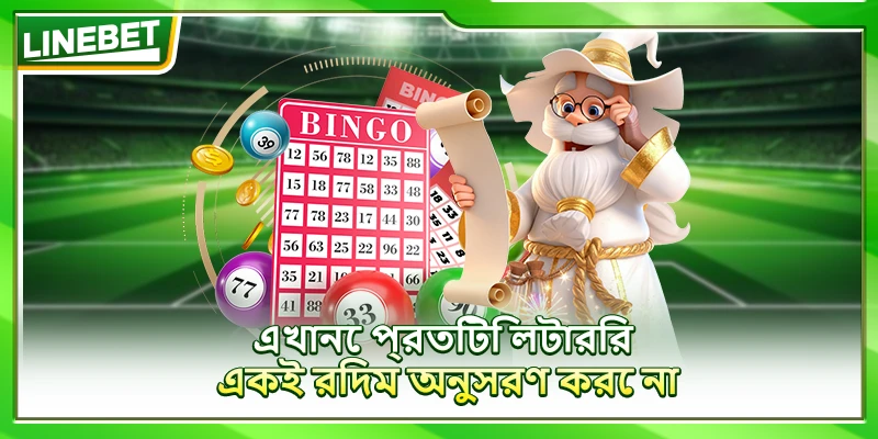এখানে প্রতিটি লটারির একই রিদম অনুসরণ করে না