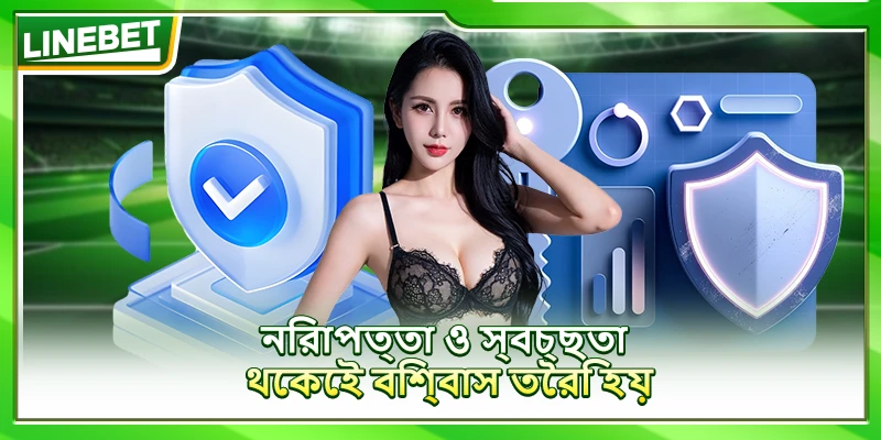 নিরাপত্তা ও স্বচ্ছতা থেকেই বিশ্বাস তৈরি হয়