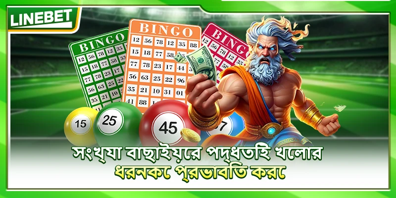 সংখ্যা বাছাইয়ের পদ্ধতিই খেলার ধরনকে প্রভাবিত করে