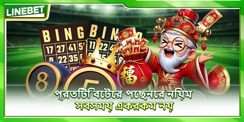 প্রতিটি বেটের পেছনের নিয়ম সবসময় একরকম নয়