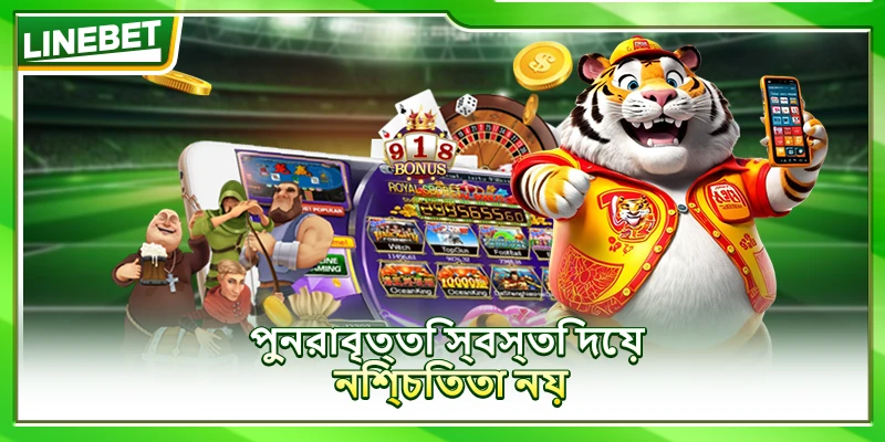 পুনরাবৃত্তি স্বস্তি দেয়, নিশ্চিততা নয়