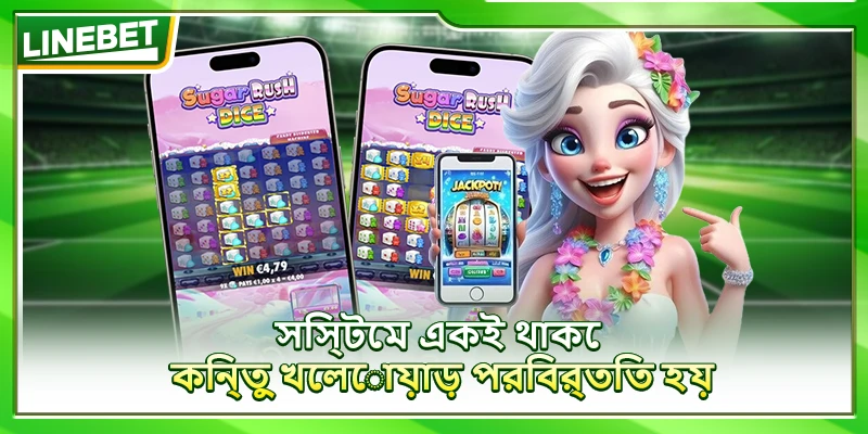 সিস্টেম একই থাকে, কিন্তু খেলোয়াড় পরিবর্তিত হয়