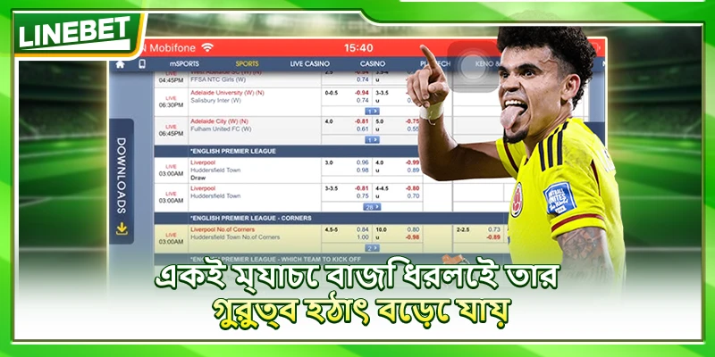 একই ম্যাচে বাজি ধরলেই তার গুরুত্ব হঠাৎ বেড়ে যায়