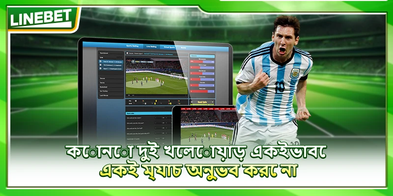 কোনো দুই খেলোয়াড় একইভাবে একই ম্যাচ অনুভব করে না