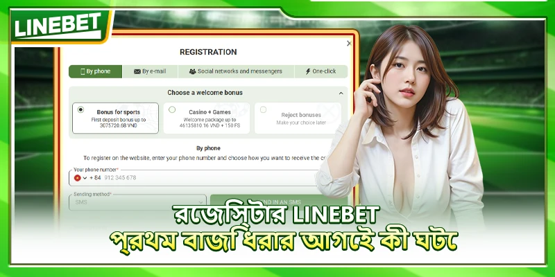 রেজিস্টার LINEBET – প্রথম বাজি ধরার আগেই কী ঘটে