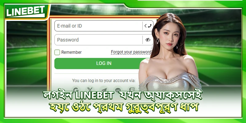 লগইন LINEBET – যখন অ্যাক্সেসই হয়ে ওঠে প্রথম গুরুত্বপূর্ণ ধাপ