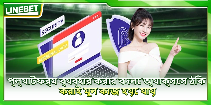 প্ল্যাটফর্ম ব্যবহার করার বদলে অ্যাক্সেস ঠিক করাই মূল কাজ হয়ে যায়