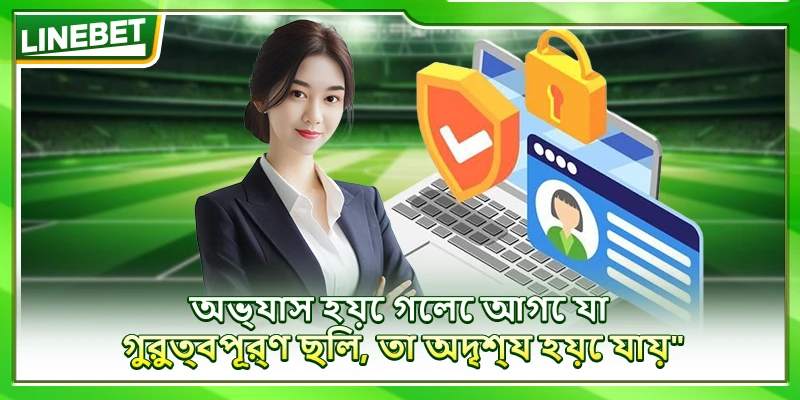 অভ্যাস হয়ে গেলে আগে যা গুরুত্বপূর্ণ, তা অদৃশ্য হয়ে যায়