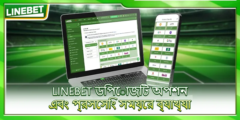 LINEBET ডিপোজিট অপশন এবং প্রসেসিং সময়ের ব্যাখ্যা