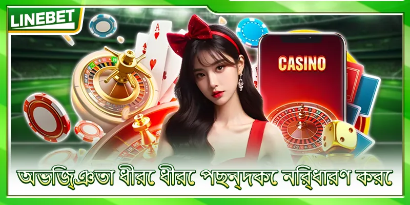অভিজ্ঞতা ধীরে ধীরে পছন্দকে নির্ধারণ করে