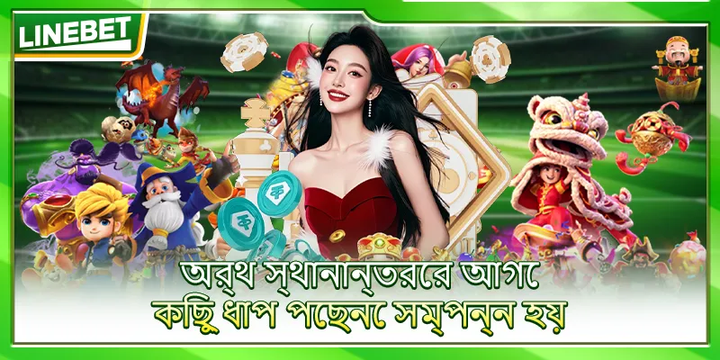 অর্থ স্থানান্তরের আগে কিছু ধাপ পেছনে সম্পন্ন হয়