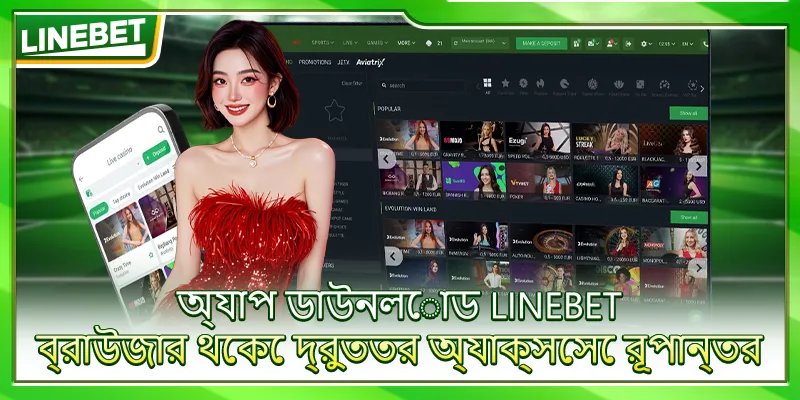 অ্যাপ ডাউনলোড LINEBET – ব্রাউজার থেকে দ্রুততর অ্যাক্সেসে রূপান্তর