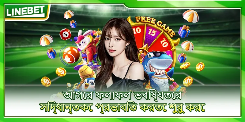 আগের ফলাফল ভবিষ্যতের সিদ্ধান্তকে প্রভাবিত করতে শুরু করে