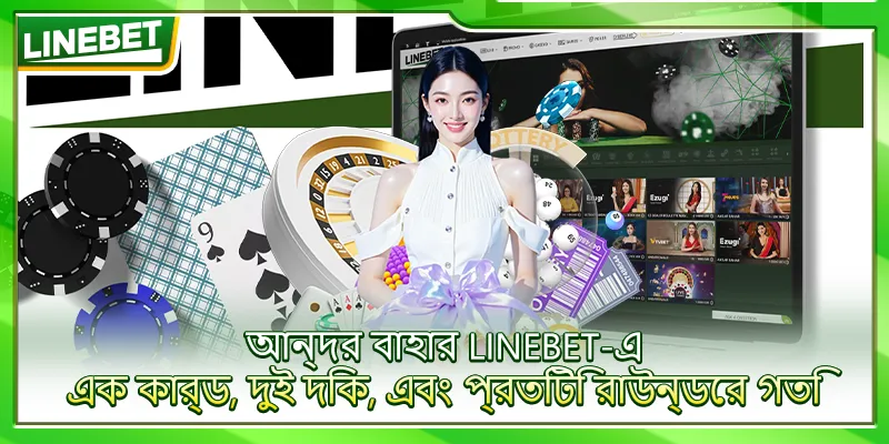 আন্দর বাহার LINEBET-এ – এক কার্ড, দুই দিক, এবং প্রতিটি রাউন্ডের গতি