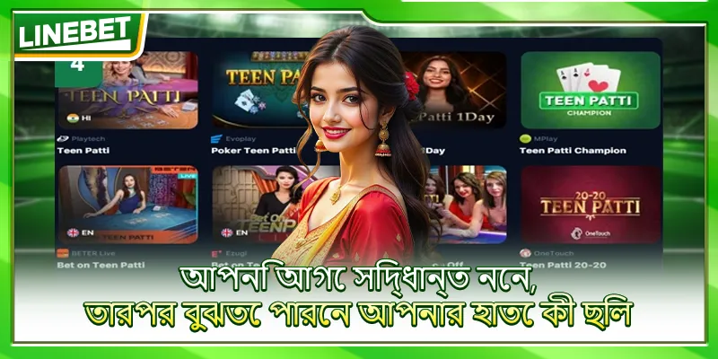 আপনি আগে সিদ্ধান্ত নেন, তারপর বুঝতে পারেন আপনার হাতে কী ছিল