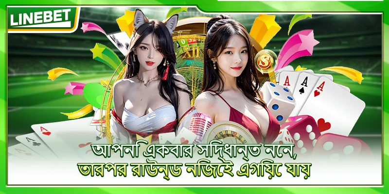 আপনি একবার সিদ্ধান্ত নেন, তারপর রাউন্ড নিজেই এগিয়ে যায়