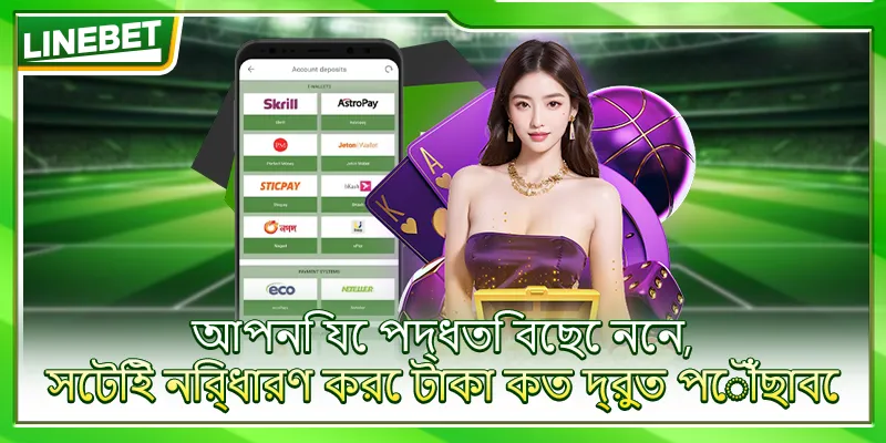আপনি যে পদ্ধতি বেছে নেন, সেটিই নির্ধারণ করে টাকা কত দ্রুত পৌঁছাবে