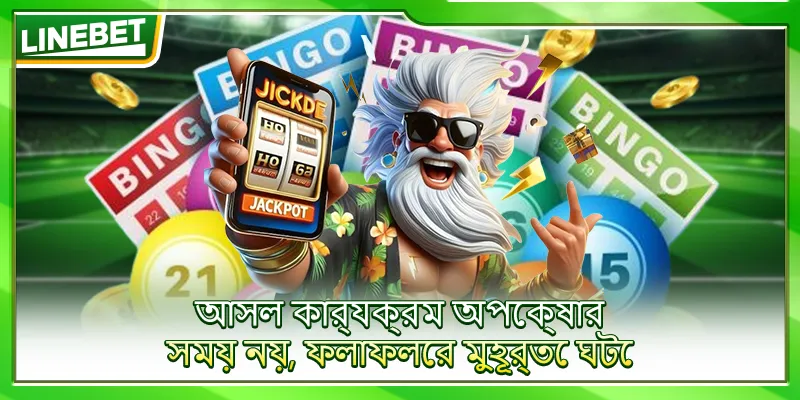 আসল কার্যক্রম অপেক্ষার সময় নয়, ফলাফলের মুহূর্তে ঘটে