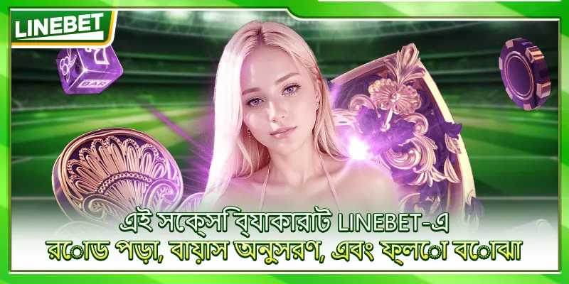 এই সেক্সি ব্যাকারাট LINEBET-এ – রোড পড়া, বায়াস অনুসরণ, এবং ফ্লো বোঝা