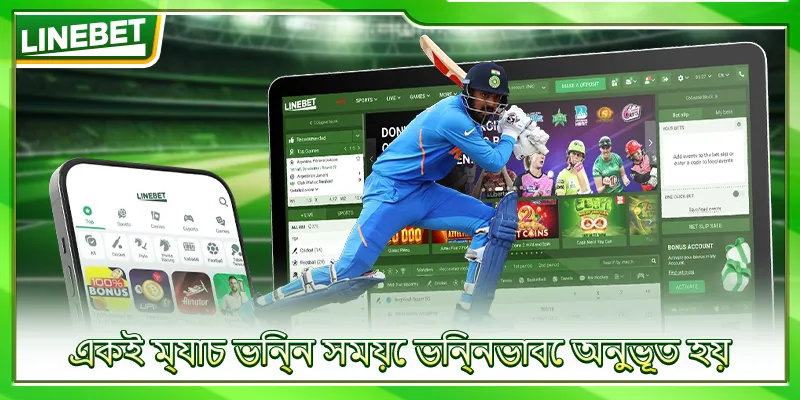 একই ম্যাচ ভিন্ন সময়ে ভিন্নভাবে অনুভূত হয়