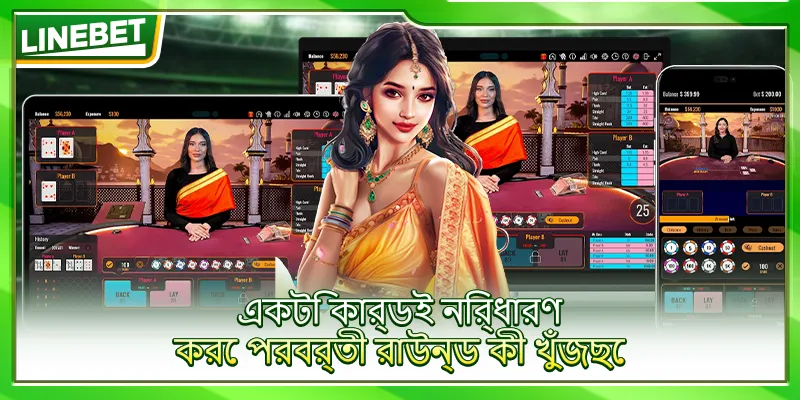 একটি কার্ডই নির্ধারণ করে পরবর্তী রাউন্ড কী খুঁজছে
