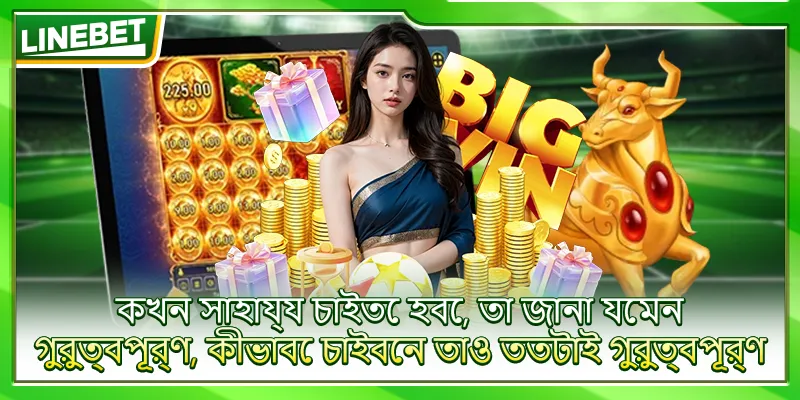 কখন সাহায্য চাইতে হবে, তা জানা যেমন গুরুত্বপূর্ণ, কীভাবে চাইবেন তাও ততটাই গুরুত্বপূর্ণ