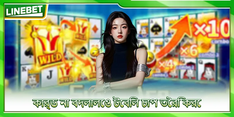 কার্ড না বদলালেও টেবিল চাপ তৈরি করে