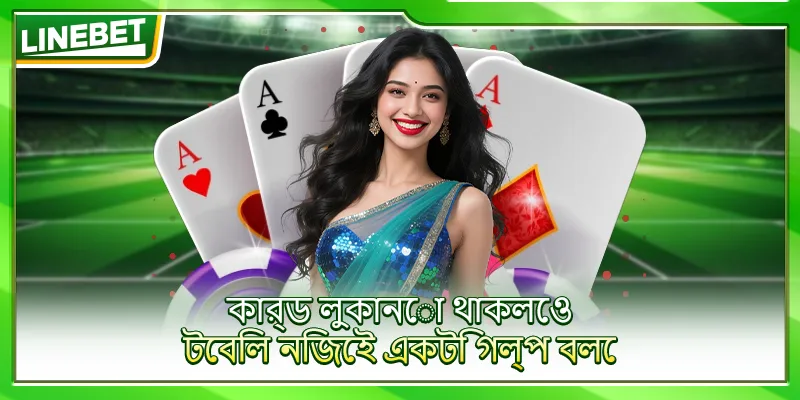 কার্ড লুকানো থাকলেও টেবিল নিজেই একটি গল্প বলে