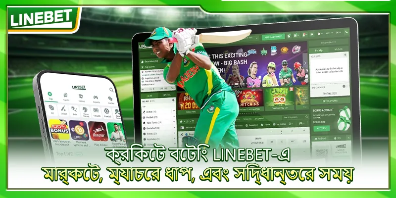 ক্রিকেট বেটিং LINEBET-এ – মার্কেট, ম্যাচের ধাপ, এবং সিদ্ধান্তের সময়