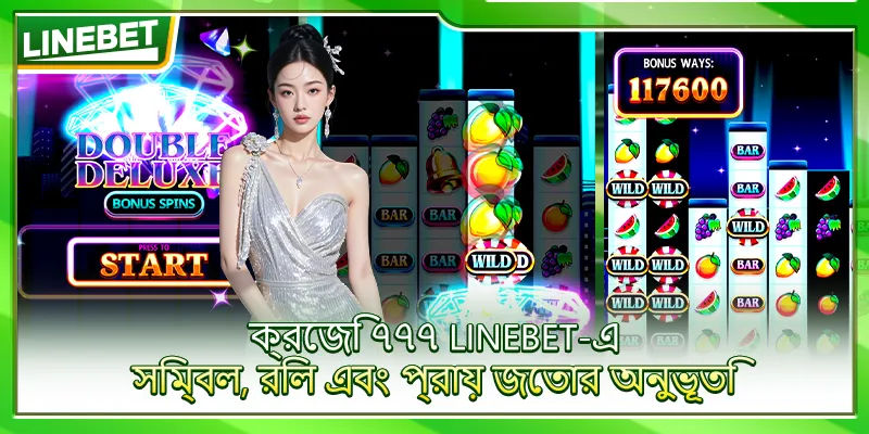 ক্রেজি ৭৭৭ LINEBET-এ – সিম্বল, রিল এবং প্রায় জেতার অনুভূতি