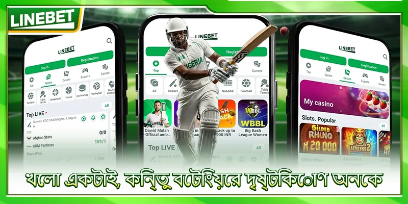 খেলা একটাই, কিন্তু বেটিংয়ের দৃষ্টিকোণ অনেক